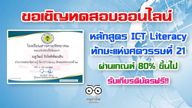 ขอเชิญทดสอบวัดความรู้ หลักสูตร ICT Literacy ทักษะแห่งศตวรรษที่ 21 ผ่านเกณฑ์ 80% รับใบประกาศออนไลน์ จัดทำโดย โรงเรียนสารคามพิทยาคม