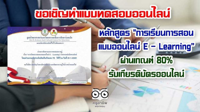 ขอเชิญทำแบบทดสอบออนไลน์ หลักสูตร "การเรียนการสอนแบบออนไลน์ E – Learning” ผ่านเกณฑ์ 80% รับเกียรติบัตรออนไลน์