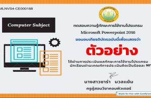 แบบทดสอบออนไลน์ เรื่อง MS-Power Point ผ่านเกณฑ์รับเกียรติบัตรทางอีเมล์