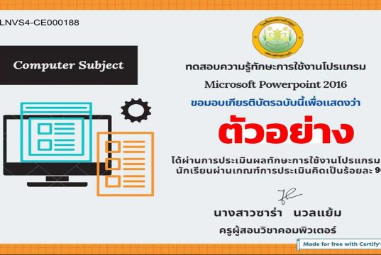 แบบทดสอบออนไลน์ เรื่อง MS-Power Point ผ่านเกณฑ์รับเกียรติบัตรทางอีเมล์