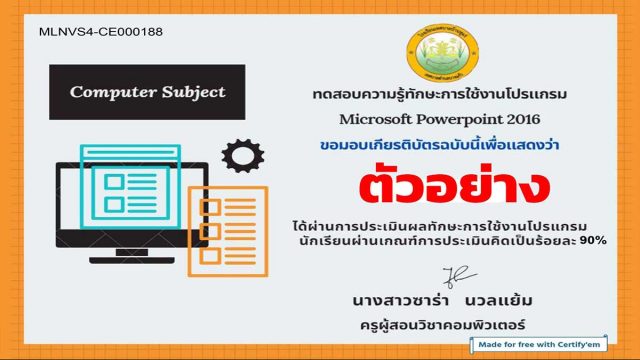 แบบทดสอบออนไลน์ เรื่อง MS-Power Point ผ่านเกณฑ์รับเกียรติบัตรทางอีเมล์