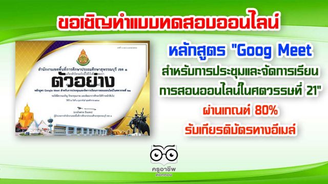 แบบทดสอบออนไลน์ หลักสูตร "Goog Meet สำหรับการประชุมและจัดการเรียนการสอนออนไลน์ในศตวรรษที่ 21" ผ่านเกณฑ์ 80% รับเกียรติบัตรทางอีเมล โดยสพป.สุพรรณบุรี เขต 1