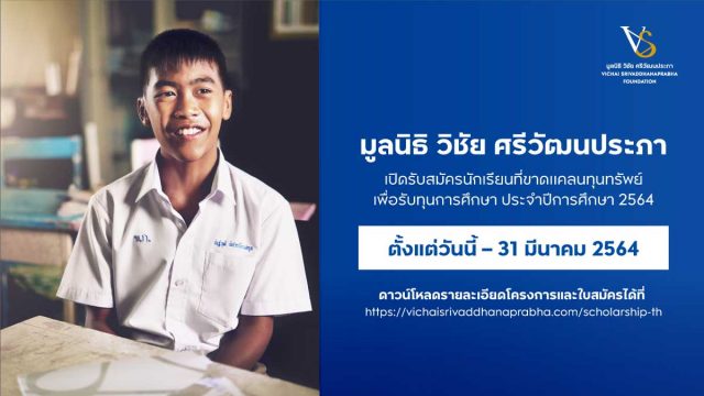 มูลนิธิ วิชัย ศรีวัฒนประภา เปิดรับสมัครนักเรียนที่ขาดแคลนทุนทรัพย์เพื่อรับทุนการศึกษา ประจำปี 2564 วันนี้ – 31 มีนาคม 2564