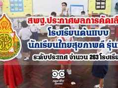 สพฐ.ประกาศผลการคัดเลือก โรงเรียนต้นแบบนักเรียนไทยสุขภาพดี รุ่นที่ 6 ระดับประเทศ จำนวน 263 โรงเรียน