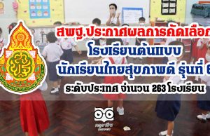 สพฐ.ประกาศผลการคัดเลือก โรงเรียนต้นแบบนักเรียนไทยสุขภาพดี รุ่นที่ 6 ระดับประเทศ จำนวน 263 โรงเรียน