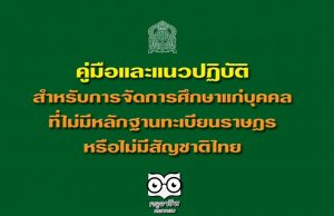 ดาวน์โหลด!! คู่มือและแนวปฏิบัติ สำหรับการจัดการศึกษาแก่บุคคลที่ไม่มีหลักฐานทะเบียนราษฎรหรือไม่มีสัญชาติไทย