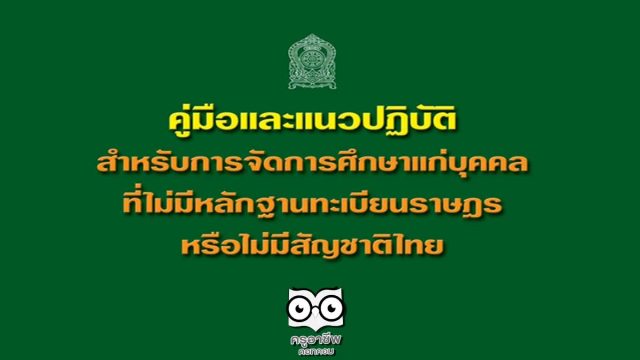 ดาวน์โหลด!! คู่มือและแนวปฏิบัติ สำหรับการจัดการศึกษาแก่บุคคลที่ไม่มีหลักฐานทะเบียนราษฎรหรือไม่มีสัญชาติไทย