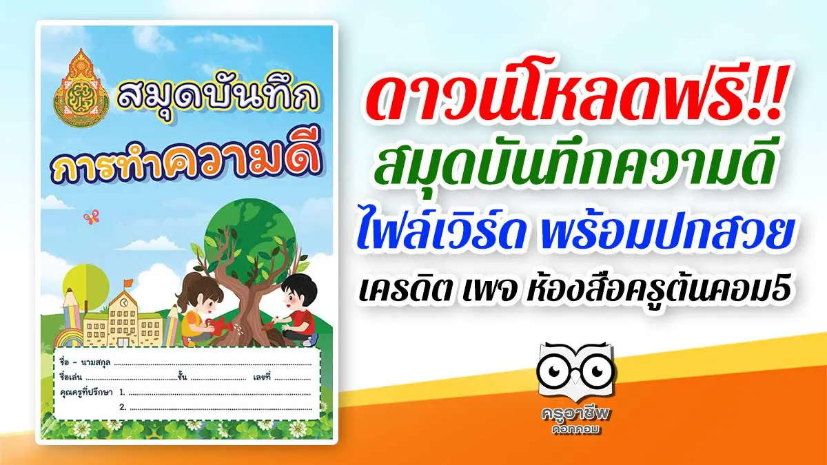 ดาวน์โหลดฟรี!! สมุดบันทึกความดี ไฟล์เวิร์ด พร้อมปกสวย โดยห้องสื่อครูต้นคอม5  - ครูอาชีพดอทคอม มากกว่าอาชีพครู...คือการเป็นครูมืออาชีพ