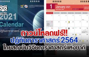 ดาวน์โหลดฟรี!! ปฏิทินดาราศาสตร์ 2564 โดยสถาบันวิจัยดาราศาสตร์แห่งชาติ (องค์การมหาชน)