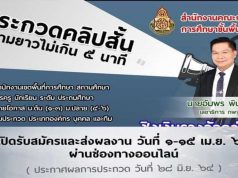 สพฐ.ขอเชิญร่วมประกวดคลิปสั้น ประเภท องค์กร บุคคล และทีม ชิงเงินรางวัลกว่า 200,000 บาท เปิดรับสมัคร 1-15 เมษายน 2564