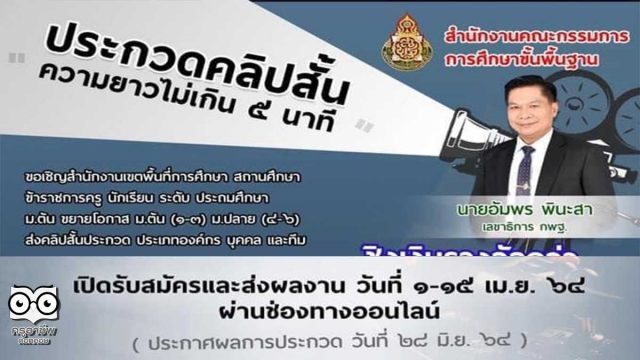 สพฐ.ขอเชิญร่วมประกวดคลิปสั้น ประเภท องค์กร บุคคล และทีม ชิงเงินรางวัลกว่า 200,000 บาท เปิดรับสมัคร 1-15 เมษายน 2564