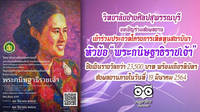 วิทยาลัยช่างศิลปสุพรรณบุรี ขอเชิญร่วมส่งผลงานเข้าร่วมประกวดโครงการเทิดทูนสถาบันพระมหากษัตริย์ฯ หัวข้อ “พระกนิษฐาธิราชเจ้า” ชิงเงินรางวัลกว่า 23,500 บาท พร้อมเกียรติบัตร