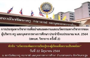 ขอเชิญส่งผลงานและนวัตกรรมทางวิชาการในการประชุมทางวิชาการ สคบศ.วิชาการ ครั้งที่ 2