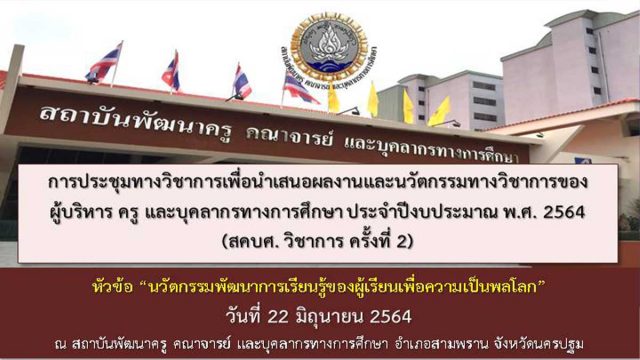 ขอเชิญส่งผลงานและนวัตกรรมทางวิชาการในการประชุมทางวิชาการ สคบศ.วิชาการ ครั้งที่ 2