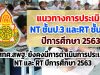 แนวทางการประเมิน NT ชั้นป.3 และการประเมิน RT ชั้นป.1 ปีการศึกษา 2563