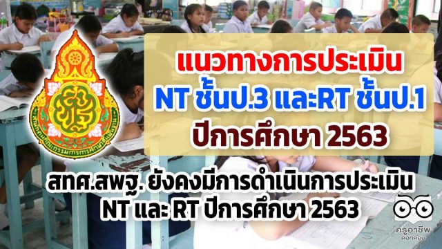 แนวทางการประเมิน NT ชั้นป.3 และการประเมิน RT ชั้นป.1 ปีการศึกษา 2563