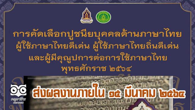 กรมส่งเสริมวัฒนธรรม รับสมัครคัดเลือก ปูชนียบุคคลด้านภาษาไทย ผู้ใช้ภาษาไทยดีเด่น ผู้ใช้ภาษาไทยถิ่นดีเด่น และผู้มีคุณูปการต่อการใช้ภาษาไทย พุทธศักราช ๒๕๖๔ ส่งภายใน ๑๕ มีนาคม ๒๕๖๔