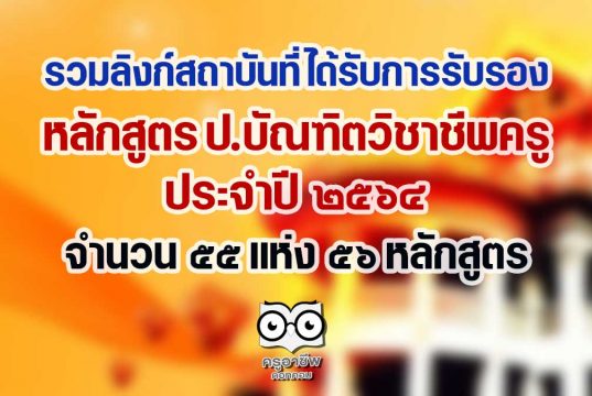 ลิงก์สถาบันที่ได้รับการรับรอง หลักสูตร ป.บัณฑิตวิชาชีพครู ประจำปี 2564 จำนวน 55 แห่ง 56 หลักสูตร