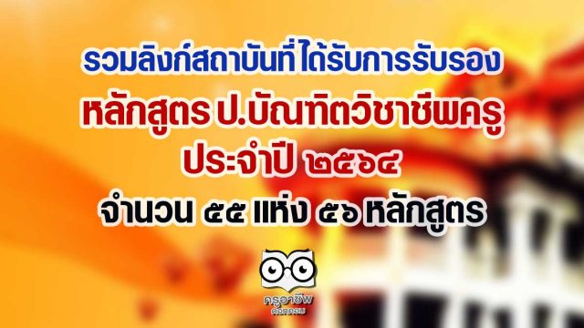 ลิงก์สถาบันที่ได้รับการรับรอง หลักสูตร ป.บัณฑิตวิชาชีพครู ประจำปี 2564 จำนวน 55 แห่ง 56 หลักสูตร