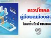 ดาวน์โหลด คู่มือพลเมืองดิจิทัล โดยเว็บไซต์ THAIDIGIZEN – พลเมืองดิจิทัล