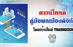 ดาวน์โหลด คู่มือพลเมืองดิจิทัล โดยเว็บไซต์ THAIDIGIZEN – พลเมืองดิจิทัล