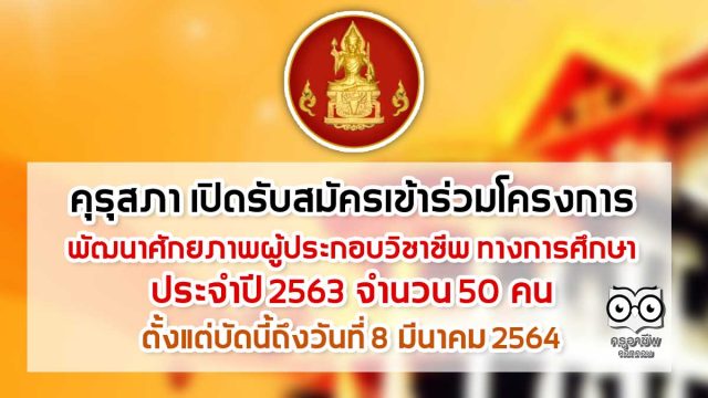 คุรุสภา เปิดรับสมัคร เข้าร่วมโครงการ พัฒนาศักยภาพผู้ประกอบวิชาชีพ ทางการศึกษา ประจำปี 2563 จำนวน 50 คน ตั้งแต่บัดนี้ถึงวันที่ 8 มีนาคม 2564