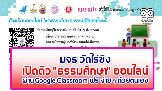 มจร วัดไร่ขิงเปิดติว "ธรรมศึกษา" ออนไลน์ ผ่าน Google Classroom ฟรี ง่าย ๆ ด้วยตนเอง