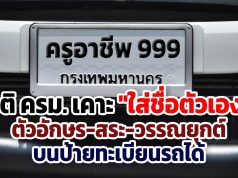 มติ ครม. เคาะ "ใส่ชื่อตัวเอง" ตัวอักษร-สระ-วรรณยุกต์ บนป้ายทะเบียนรถได้