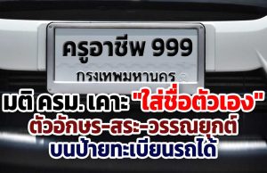 มติ ครม. เคาะ "ใส่ชื่อตัวเอง" ตัวอักษร-สระ-วรรณยุกต์ บนป้ายทะเบียนรถได้