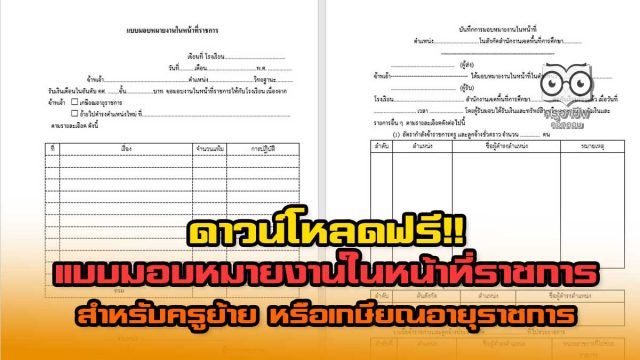 ดาวน์โหลด!! แบบมอบหมายงานในหน้าที่ราชการ สำหรับครูย้าย หรือเกษียณอายุราชการ