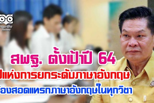 สพฐ. ตั้งเป้าปี 64 ปีแห่งการยกระดับภาษาอังกฤษ ต้องสอดแทรกภาษาอังกฤษในทุกวิชา