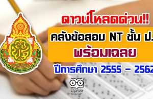 ดาวน์โหลดด่วน!! คลังข้อสอบ NT ชั้น ป.3 พร้อมเฉลย ปีการศึกษา 2555 – 2562