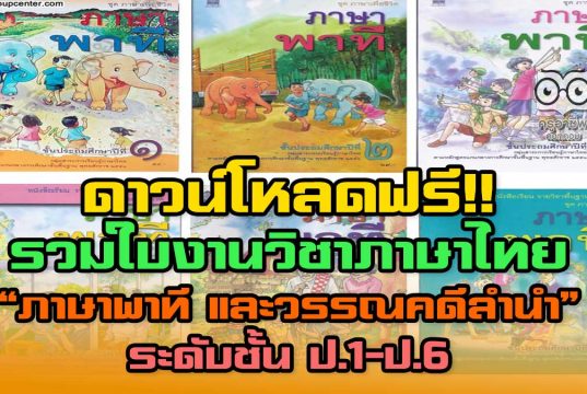 ดาวน์โหลดฟรี!! ใบงานวิชาภาษาไทย “ภาษาพาที และวรรณคดีลำนำ” ระดับชั้น ป.1-ป.6