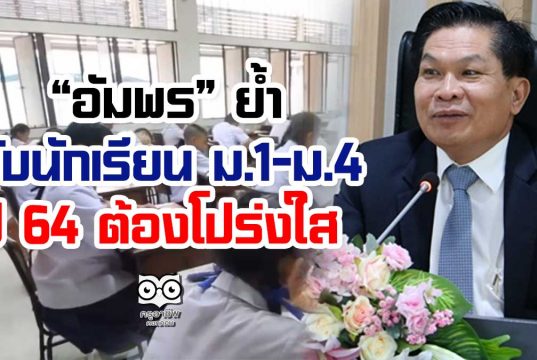 “อัมพร” ย้ำรับนักเรียน ม.1-ม.4 ปี 64 ต้องโปร่งใส