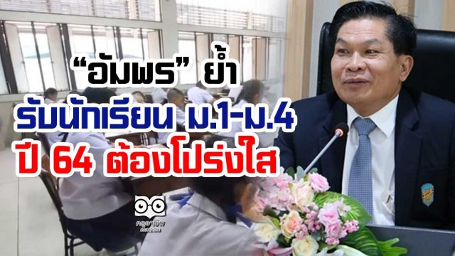 “อัมพร” ย้ำรับนักเรียน ม.1-ม.4 ปี 64 ต้องโปร่งใส