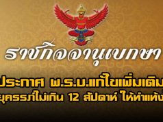 ราชกิจจาฯ ประกาศ พ.ร.บ.แก้ไขเพิ่มเติม อายุครรภ์ไม่เกิน 12 สัปดาห์ ให้ทำแท้งได้