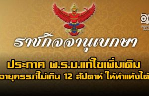 ราชกิจจาฯ ประกาศ พ.ร.บ.แก้ไขเพิ่มเติม อายุครรภ์ไม่เกิน 12 สัปดาห์ ให้ทำแท้งได้