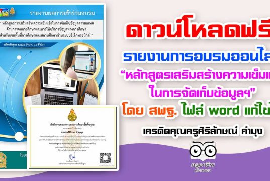 ดาวน์โหลดฟรี!! รายงานการอบรมออนไลน์ “หลักสูตรเสริมสร้างความเข็มแข็ง ในการจัดเก็บข้อมูลฯ” โดย สพฐ. ไฟล์ word แก้ไขได้