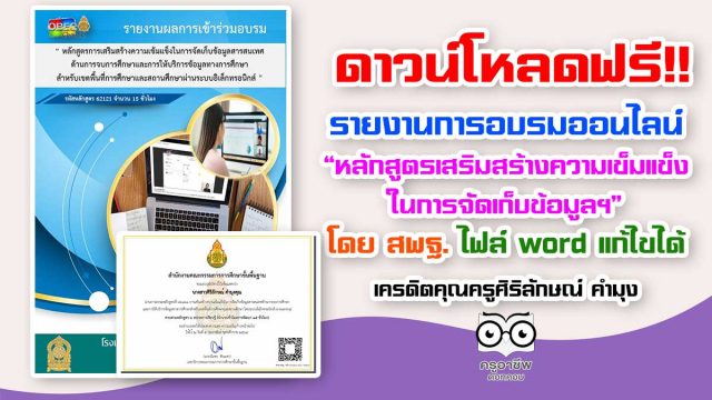 ดาวน์โหลดฟรี!! รายงานการอบรมออนไลน์ “หลักสูตรเสริมสร้างความเข็มแข็ง ในการจัดเก็บข้อมูลฯ” โดย สพฐ. ไฟล์ word แก้ไขได้