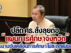 ปลัด ศธ.สั่งลุยต่อ “แผนการศึกษาจังหวัด” ยันงานขับเคลื่อนการศึกษา ไม่สะดุดแน่นอน