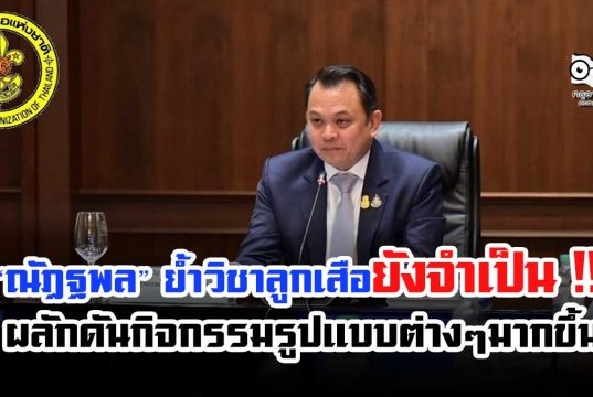 ณัฏฐพล ย้ำ วิชาลูกเสือยังจำเป็น !!! ต้องให้เด็กเรียนรู้