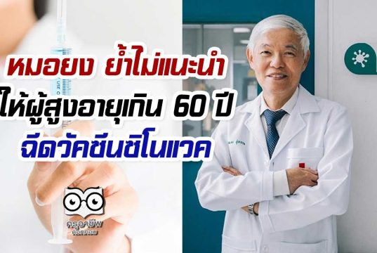 หมอยง ย้ำไม่แนะนำให้ผู้สูงอายุเกิน 60 ปี ฉีดวัคซีนซิโนแวค