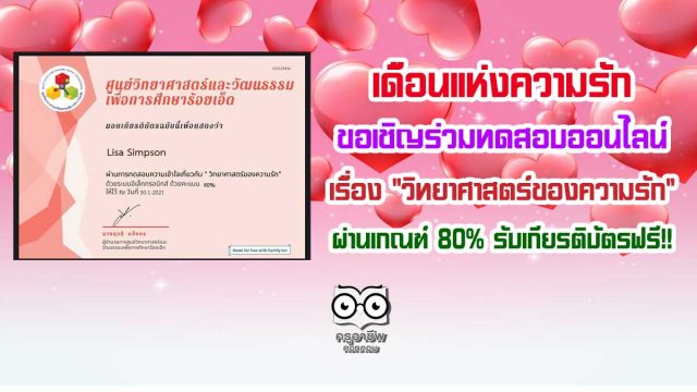 "เดือนแห่งความรัก" ขอเชิญร่วมทดสอบออนไลน์ เรื่อง "วิทยาศาสตร์ของความรัก" ผ่านเกณฑ์ 80% รับเกียรติบัตรฟรี!!