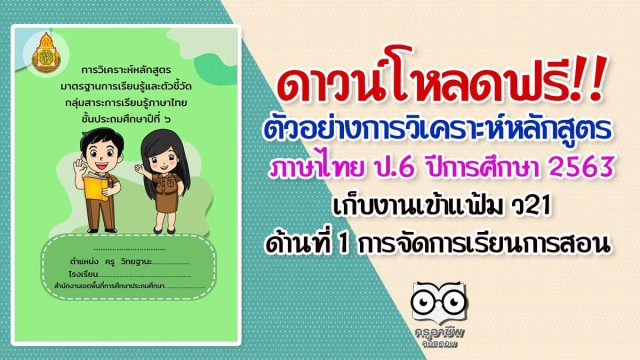 ดาวน์โหลดฟรี!! ตัวอย่างการวิเคราะห์หลักสูตรภาษาไทย ป.6 ปีการศึกษา 2563 เก็บงานเข้าแฟ้ม ด้านที่ 1 ด้านการจัดการเรียนการสอน