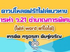 ดาวน์โหลดฟรี!! ไฟล์แนวทางการทำ ว.21 ชำนาญการพิเศษ (ไฟล์ word แก้ไขได้) เครดิต ครูอรสา ดิษฐ์เจริญ