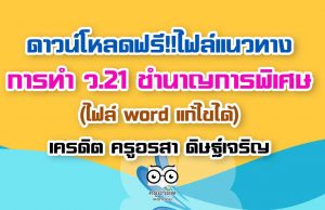 ดาวน์โหลดฟรี!! ไฟล์แนวทางการทำ ว.21 ชำนาญการพิเศษ (ไฟล์ word แก้ไขได้) เครดิต ครูอรสา ดิษฐ์เจริญ