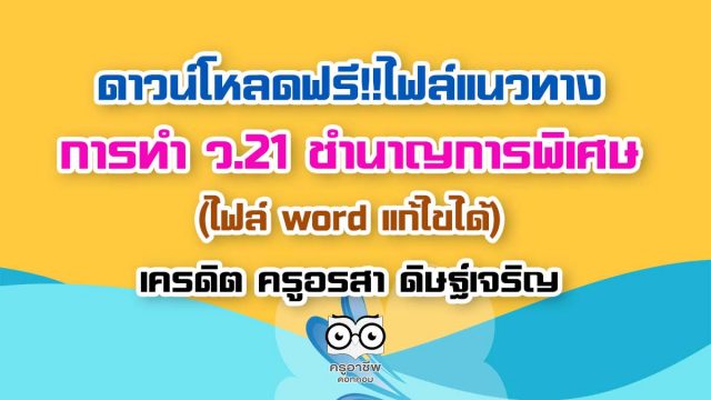 ดาวน์โหลดฟรี!! ไฟล์แนวทางการทำ ว.21 ชำนาญการพิเศษ (ไฟล์ word แก้ไขได้) เครดิต ครูอรสา ดิษฐ์เจริญ