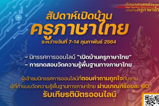 ขอเชิญร่วมกิจกรรมสัปดาห์เปิดบ้านครูภาษาไทย รับเกียรติบัตรฟรี!! ระหว่างวันที่ 7-14 กุมภาพันธ์นี้ โดยคณะศึกษาศาสตร์ มหาวิทยาลัยมหาสารคาม