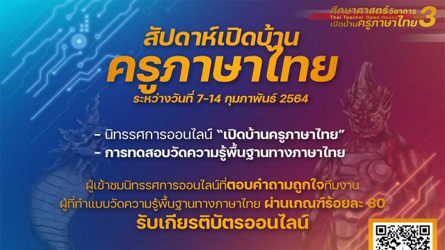 ขอเชิญร่วมกิจกรรมสัปดาห์เปิดบ้านครูภาษาไทย รับเกียรติบัตรฟรี!! ระหว่างวันที่ 7-14 กุมภาพันธ์นี้ โดยคณะศึกษาศาสตร์ มหาวิทยาลัยมหาสารคาม