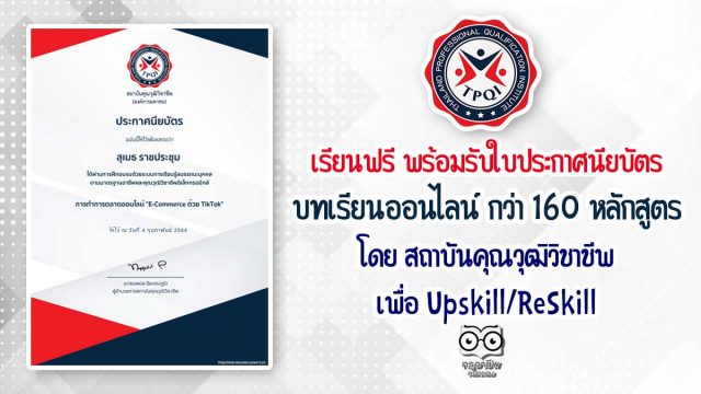 เรียนฟรี พร้อมรับใบประกาศนียบัตร กับ บทเรียนออนไลน์ กว่า 160 หลักสูตร โดย สถาบันคุณวุฒิวิชาชีพ เพื่อ Upskill/ReSkill